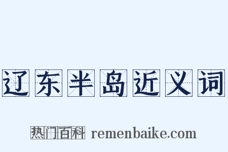 辽东半岛近义词是什么意思的图片